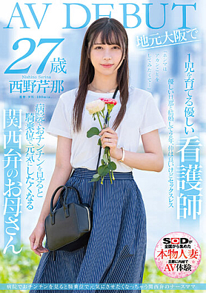 病院でおチンチンを見ると騎乗位で元気にさせたくなっちゃう関西弁のナースママ 西野芹那 27歳 地元大阪でAV DEBUT