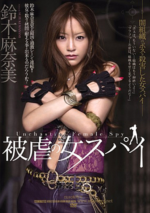 [Reducing Mosaic] Manami Suzuki Spy Woman Of Masochism