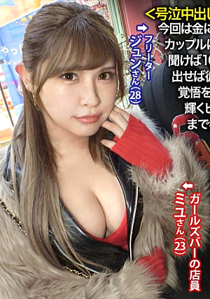 [Reducing Mosaic] ＜号泣中出しNTR/喉奥ガボガボセルフイラマ＞ピンク乳首の逸材今回は金に困っていそうなカップルを物色と言う事でパチ屋から出て来たカップルに声掛けたわわな谷間を覗かせて派手好きでエロそう…(偏見)聞けば10万以上パチンコで負けて金に超困ってるらしいAV出演の話を出せば彼は彼女よりも金の事しか考えておらず即OK、彼女も生活を考え覚悟を決めて出演に当日、彼に「見守ってて」と約束をして撮影に挑む輝くピンク乳首を放り出したかと思えば20cm程のデカマラを自ら奥まで呑み込む業を披露健気な彼女だが最後は号泣一体何が…