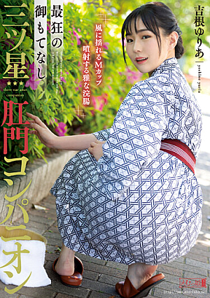 [Reducing Mosaic] Crazy Hospitality Three Star Anal Companion Yuria Yoshine