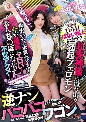 超失神級の溢れ出る勃起フェロモン女優歴11年目ぱない極上ぬきテク今が最高にエロい！素人ち○ぽにたかって不覚アクメ！森沢かなの本気みせます！逆ナンバコバコワゴン