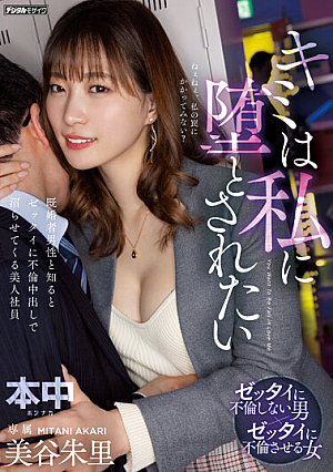 キミは私に堕とされたい 既婚者男性と知るとゼッタイに不倫中出しで沼らせてくる美人社員 美谷朱里