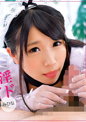 汚チポ大好き 媚び媚びジュボジュボ口淫ご奉仕メイド ドスケベ淫語囁きフルコース みひな