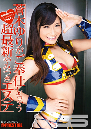 蒼木ゆりがご奉仕しちゃう超最新やみつきエステ
