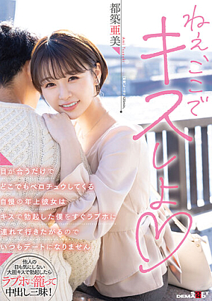 [Reducing Mosaic] 目が合うだけでどこでもベロチュウしてくる自慢の年上彼女はキスで勃起した僕をすぐラブホに連れて行きたがるのでいつもデートになりません 都築亜美