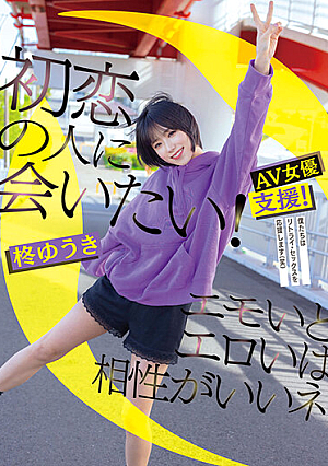 [Reducing Mosaic] 初恋の人に会いたい！エモいとエロいは相性がいいネ 柊ゆうき