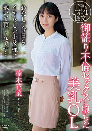 [Reducing Mosaic] I'm A Beautiful-breasted Office Lady Who Fell Into Adulterous Sex. Today, I'm Going To Be Held By My Naughty Little Father Again... Kana Kusunoki