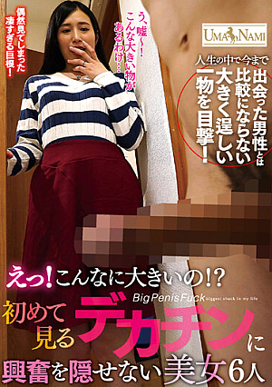 えっ！こんなに大きいの！？初めて見るデカチンに興奮を隠せない美女6人