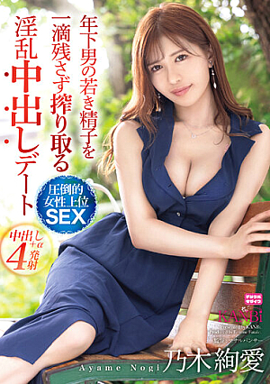 [Reducing Mosaic] 年下の若き精子を一滴残さず搾り取る淫乱中出しデート 圧倒的女性上位SEX 乃木絢愛