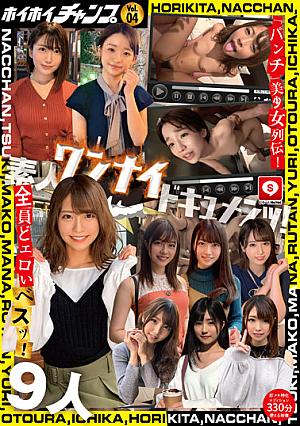 ホイホイチャンプVol.04 素人ワンナイドキュメンツ！「パンチ」美少女列伝！全員どエロいベスツ！【即ヌキ特化エディション】ホイホイぱんち・素人ホイホイZ・素人・ハメ撮り・個人撮影・マッチングアプリ・2発射・飲酒・顔射・美乳・裏垢・ギャル・陰キャ・美人