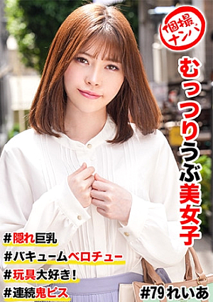 個撮ナンパ #むっつりウブ美女子 ＃隠れ巨乳 ＃バキュームベロチュー ＃玩具大好き ＃連続鬼ピス