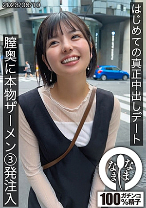 はじめての真正中出しデート 膣奥に本物ザーメン3発注入 ゆうか