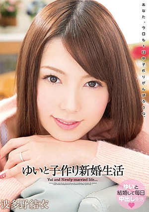 ゆいと子作り新婚生活 波多野結衣