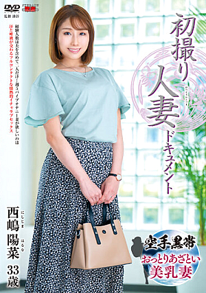 初撮り人妻ドキュメント 西嶋陽菜