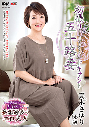 初撮り五十路妻ドキュメント 真木さゆり