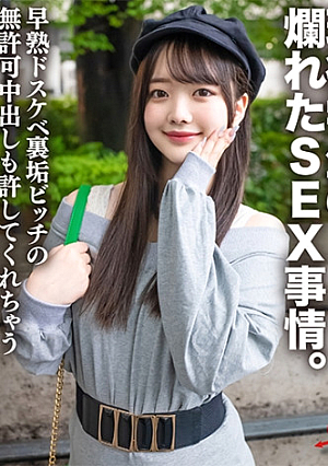 高身長・透明感美女 童顔ゆえに大人っぽさに憧れる現役学生の爛れたSEX事情早熟ドスケベ裏垢ビッチの無許可中出しも許してくれちゃう神対応に追加中出し