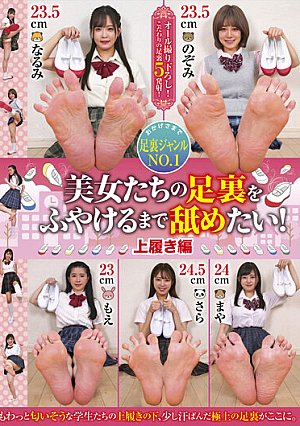 美女たちの足裏をふやけるまで舐めたい！ 上履き編