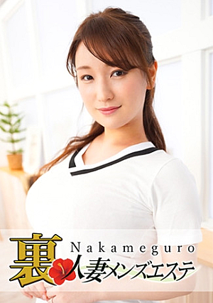 本番あり中目黒人妻 裏メンズエステ こずえ