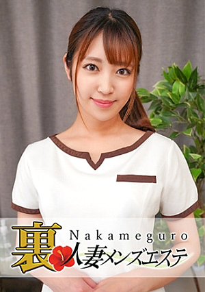 本番あり中目黒人妻 裏メンズエステ さら
