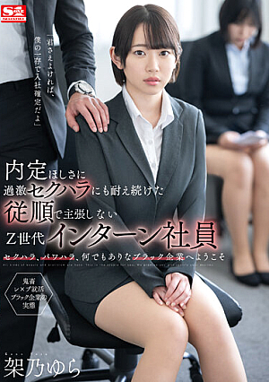 [Reducing Mosaic] 内定ほしさに過激セクハラにも耐え続けた従順で主張しないZ世代インターン社員 架乃ゆら