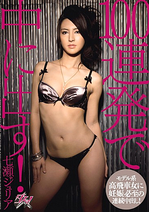 [Reducing Mosaic] Put In A Barrage Of 100! Julia Nanase