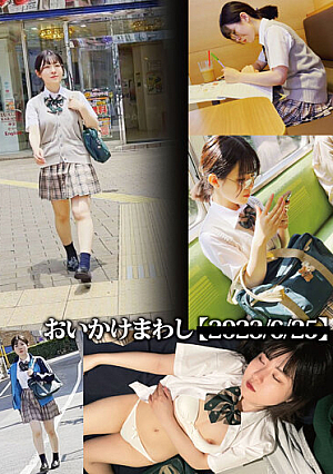 おいかけまわし【20**/**/**】 家入ゆり