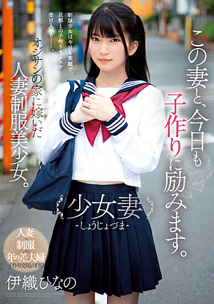 My Wife And I Are Working Hard To Have A Baby Today. Girl Wife - Shojo Jozuma - A Beautiful Married Woman In Uniform Who Married Into An Old Man's House. Hinano Iori