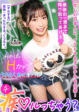 ぷるっぷるのH乳で釣ったチポは500本以上自称チョロマン…だけどキツマン「中出ししちゃえ…」耳元で囁かれてねっとり絡みつく肉厚マコに大量射精負けず劣らずの乳圧パイズリで畳み掛ける2回戦…いや3回戦まだまだ勢いは衰えないガニ股ピストンでGスポ直当てドすけべ腰振り草食男子の本気ピストンにハメ潮炸裂の超キモチイイ同時イキ【痴ルっちゃう】ワカパイ