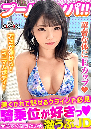 ハニカミ笑顔の控えめ水着美女が性欲解放ビキニが映える美BODYがプールでビショビショオイルでヌルヌル精子でドロドロ暴発必至の上目遣いフェラでたっぷりご奉仕したら即濡れマコ完成羽目を外してハメまくる2連戦【＃CLOVER×プール×ナンパ ＃なお 】