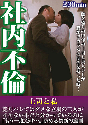 社内不倫 上司と私 絶対バレてはダメな立場の二人がイケない事だと分かっているのに「もう一度だけ…。」求める禁断の動画