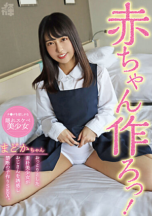 メスガキ08 赤ちゃん作ろっ！おっとりとした素朴美少女がおじさんを誘惑し禁断の子作りSEX 久我まどか