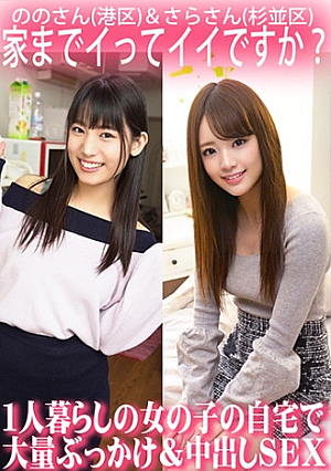 家までイってイイですか1人暮らしの女の子の自宅で大量ぶっかけ&中出しSEX/ののさん(港区)&さらさん(杉並区)