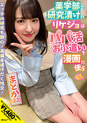 薬学部で研究漬けのリケジョはパパ活お小遣いを漫画に使う まどか（22） 久我まどか