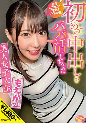 [Reducing Mosaic] 初めての中出しをパパ活でしちゃった美人女子大生 もえか（21） 円井萌華