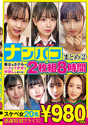ナンパコまとめ2 8時間20名