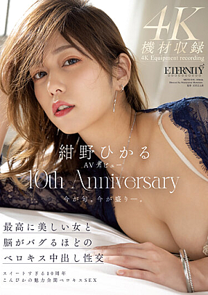 [Reducing Mosaic] 紺野ひかるAVデビュー10th Anniversary 最高に美しい女と脳がバグるほどのベロキス中出し性交
