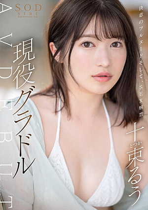 [English Subtitle] 決意のフルヌード そして、SEX解禁 現役グラドル十束るう AV DEBUT
