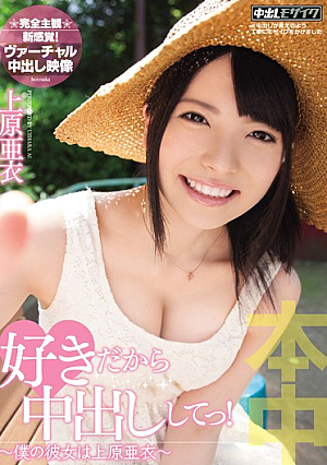 [Reducing Mosaic]  好きだから中出しし始めた！僕の彼女 上原亜衣