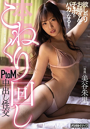 欲しがりお姉さんがチ●ポがバカになるまでこねくり回しPtoM中出し性交 美谷朱里