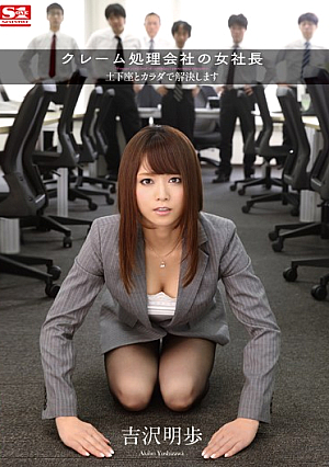 [Reducing Mosaic] クレーム処理会社の女社長 土下座とカラダで解決します 吉沢明歩