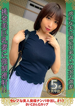 セレブな美人奥様ナンパ中出し #11 さいこさん Gカップ