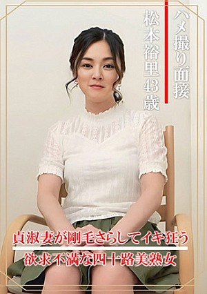 ハメ撮り面接 松本裕里(四十三歳)
