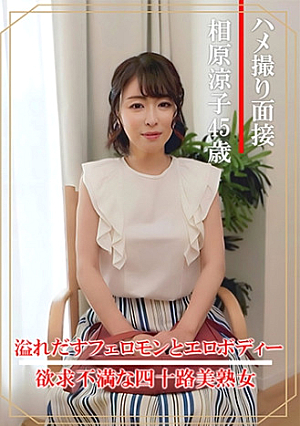 ハメ撮り面接 相原涼子(四十五歳)