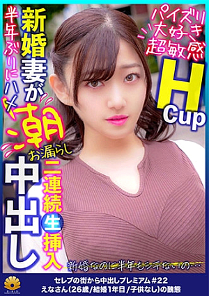 パイズリでも逝っちゃう敏感ボディから大量の潮浮き敏感Hカップ奥様 えなさん26歳