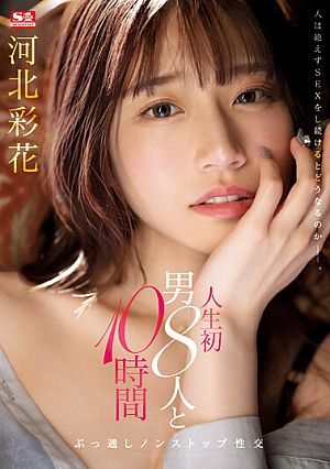[Reducing Mosaic] 人生初 男8人と10時間ぶっ通しノンストップ性交 河北彩花