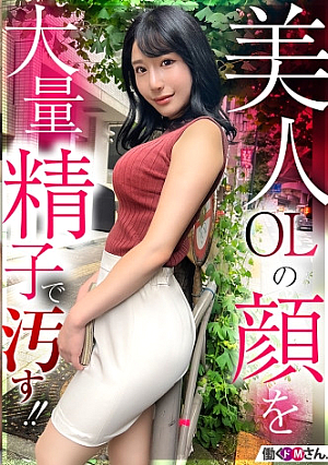 色白巨乳の美人OL手入れの行き届いたえちえちボディを大量精子で汚すぬるぬる顔射セックス 健康食品通販会社勤務 西野さん 入社2年目