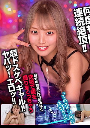 ギャルぽよデカチン大好き超ドスケベギャル女優「水卜麻衣奈」が素人男性を逆ナンパガチハメ撮りで大量の潮大噴射
