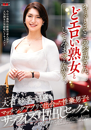ちょっとそこのお兄さん、どエロい熟女としてみませんか？ マッチングアプリで出会った性豪男子とサプライズ中出しセックス 大石紗季
