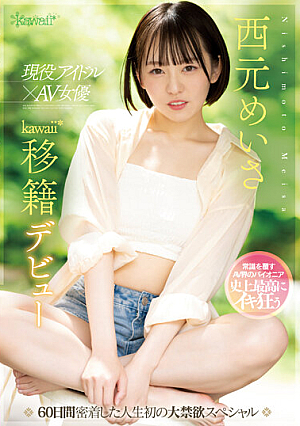 現役アイドル×AV女優 西元めいさkawaii*移籍デビュー 60日間密着した人生初の大禁欲スペシャル