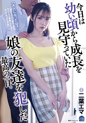 「大人になったねぇ…」 今日は幼い頃から成長を見守っていた娘の友達を犯した最高の一日。 二葉エマ